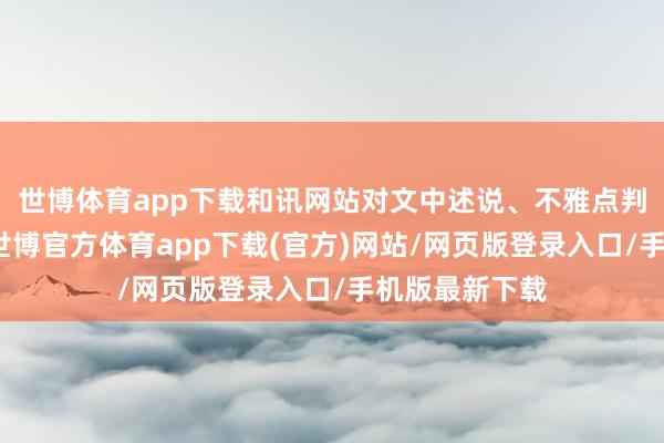 世博体育app下载和讯网站对文中述说、不雅点判断保握中立-世博官方体育app下载(官方)网站/网页版登录入口/手机版最新下载