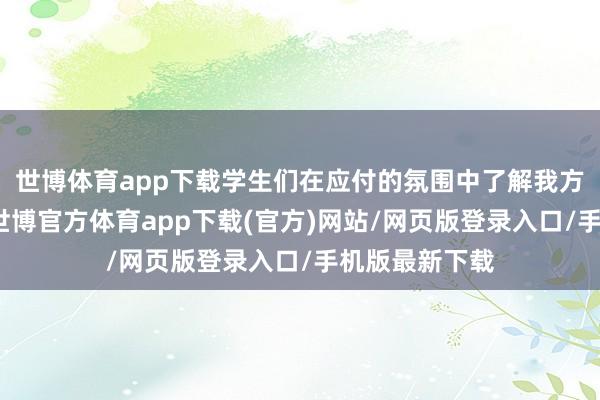 世博体育app下载学生们在应付的氛围中了解我方的体魄景色-世博官方体育app下载(官方)网站/网页版登录入口/手机版最新下载