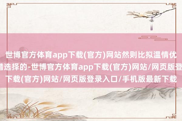 世博官方体育app下载(官方)网站然则比拟温情优雅的大海浪鬈发回是不错选择的-世博官方体育app下载(官方)网站/网页版登录入口/手机版最新下载
