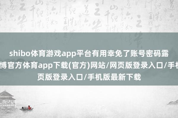 shibo体育游戏app平台有用幸免了账号密码露出的风险-世博官方体育app下载(官方)网站/网页版登录入口/手机版最新下载