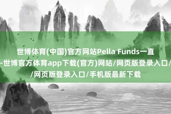 世博体育(中国)官方网站Pella Funds一直在中国寻找契机-世博官方体育app下载(官方)网站/网页版登录入口/手机版最新下载