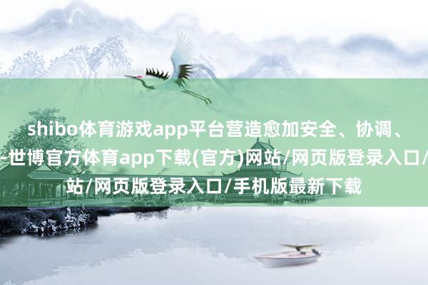 shibo体育游戏app平台营造愈加安全、协调、文静的搭车环境-世博官方体育app下载(官方)网站/网页版登录入口/手机版最新下载