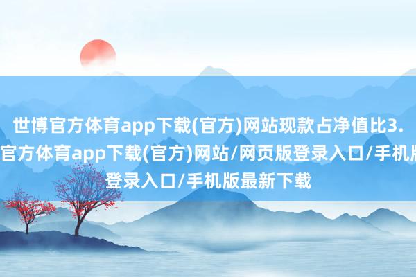 世博官方体育app下载(官方)网站现款占净值比3.96%-世博官方体育app下载(官方)网站/网页版登录入口/手机版最新下载