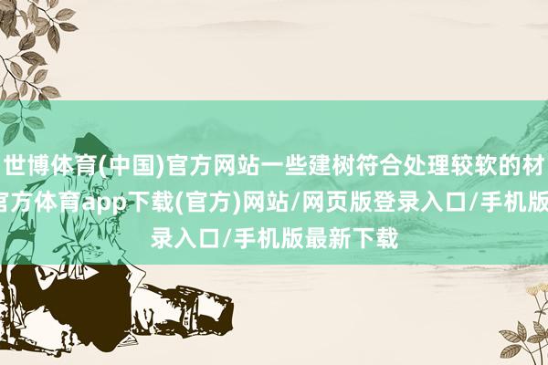 世博体育(中国)官方网站一些建树符合处理较软的材料-世博官方体育app下载(官方)网站/网页版登录入口/手机版最新下载