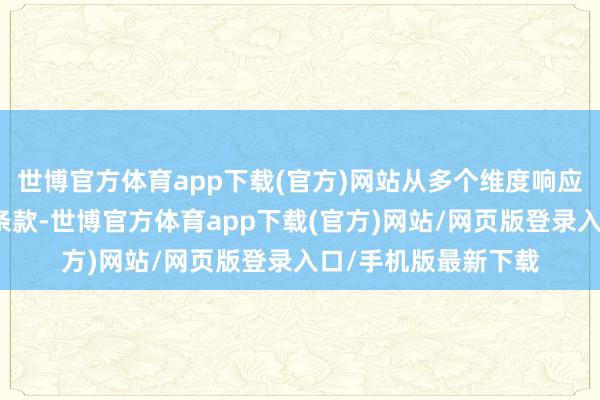 世博官方体育app下载(官方)网站从多个维度响应泥土的状态和环境条款-世博官方体育app下载(官方)网站/网页版登录入口/手机版最新下载