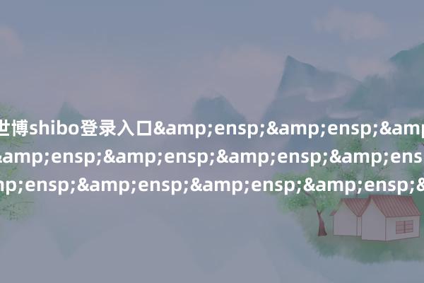 世博shibo登录入口                               &en