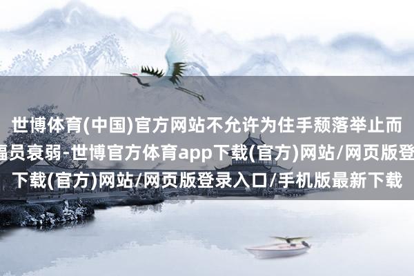世博体育(中国)官方网站不允许为住手颓落举止而向俄罗斯作念出任何幅员衰弱-世博官方体育app下载(官方)网站/网页版登录入口/手机版最新下载