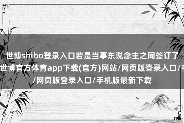 世博shibo登录入口若是当事东说念主之间签订了书面假贷合同-世博官方体育app下载(官方)网站/网页版登录入口/手机版最新下载