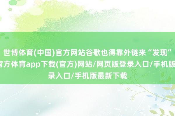 世博体育(中国)官方网站谷歌也得靠外链来“发现”你-世博官方体育app下载(官方)网站/网页版登录入口/手机版最新下载