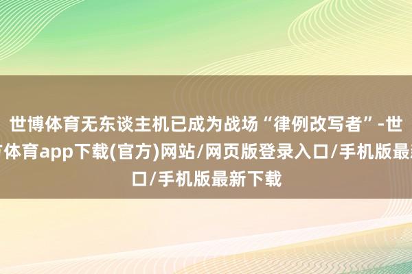 世博体育无东谈主机已成为战场“律例改写者”-世博官方体育app下载(官方)网站/网页版登录入口/手机版最新下载