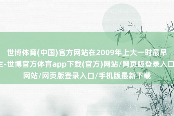 世博体育(中国)官方网站在2009年上大一时最早作念机器东说念主-世博官方体育app下载(官方)网站/网页版登录入口/手机版最新下载