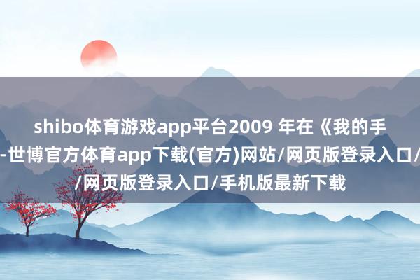 shibo体育游戏app平台2009 年在《我的手足叫顺口》剧组-世博官方体育app下载(官方)网站/网页版登录入口/手机版最新下载