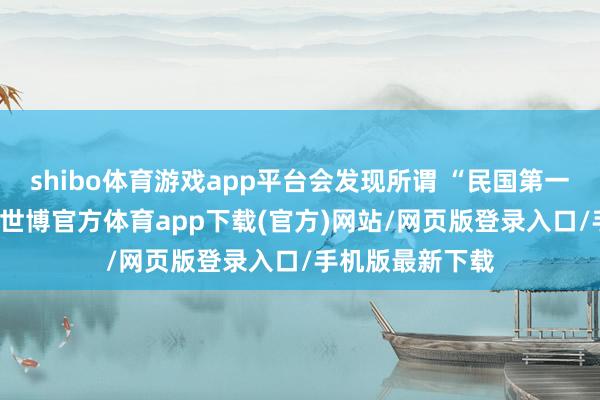 shibo体育游戏app平台会发现所谓 “民国第一才女” 的称呼-世博官方体育app下载(官方)网站/网页版登录入口/手机版最新下载