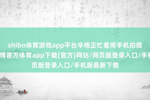 shibo体育游戏app平台辛格正忙着用手机拍摄会场吊灯-世博官方体育app下载(官方)网站/网页版登录入口/手机版最新下载