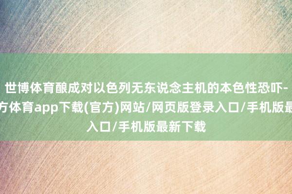 世博体育酿成对以色列无东说念主机的本色性恐吓-世博官方体育app下载(官方)网站/网页版登录入口/手机版最新下载