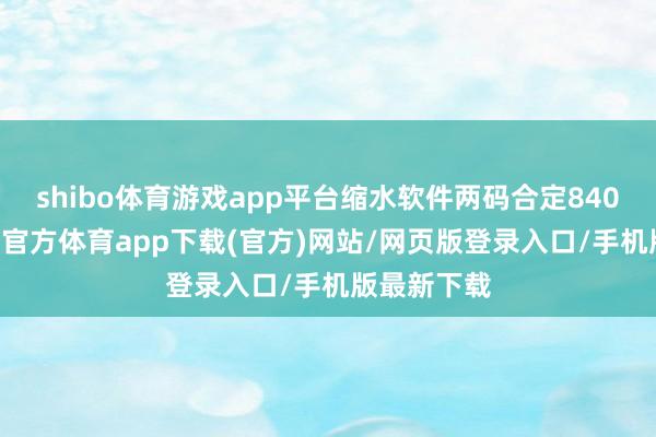 shibo体育游戏app平台缩水软件两码合定8402＝1-世博官方体育app下载(官方)网站/网页版登录入口/手机版最新下载