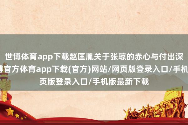世博体育app下载赵匡胤关于张琼的赤心与付出深感叹动-世博官方体育app下载(官方)网站/网页版登录入口/手机版最新下载